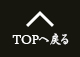 TOPへ戻る